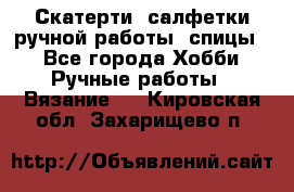 Скатерти, салфетки ручной работы (спицы) - Все города Хобби. Ручные работы » Вязание   . Кировская обл.,Захарищево п.